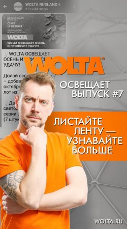 Как и где заказать светильники WOLTA®? #shorts