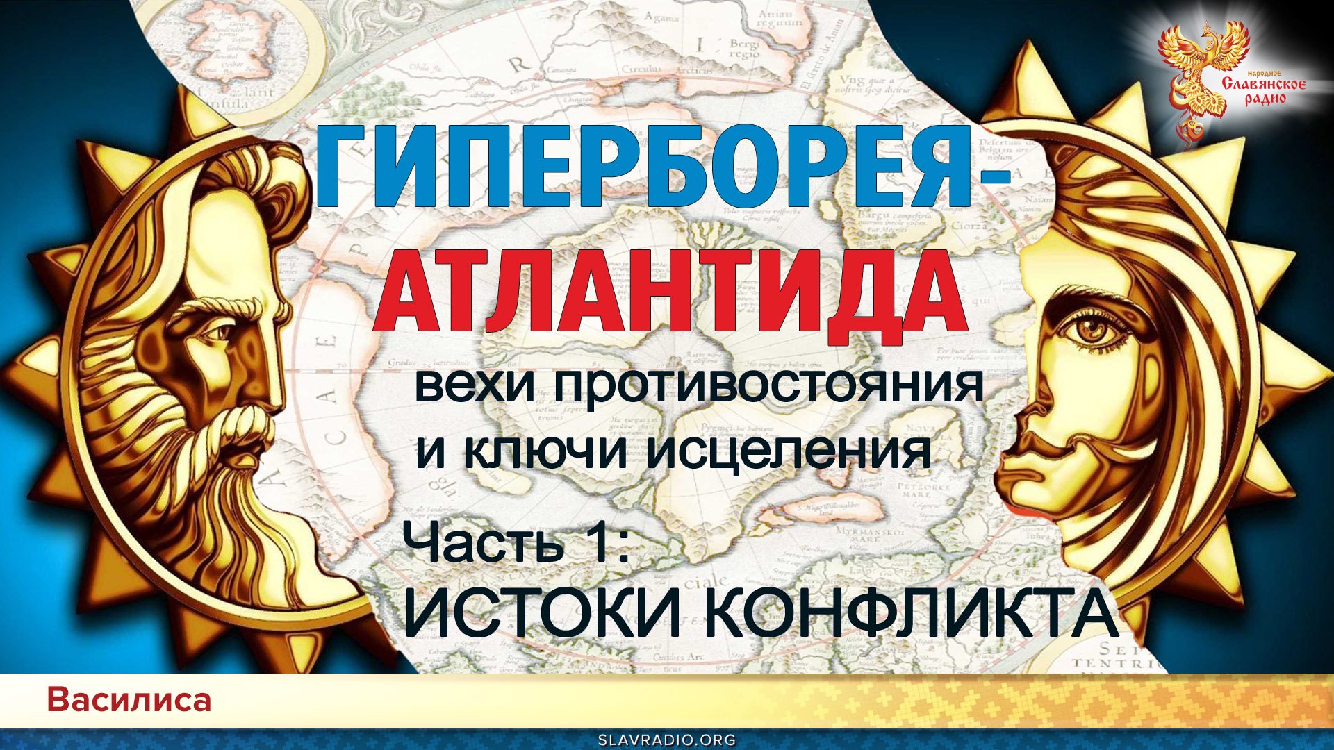 ГИПЕРБОРЕЯ-АТЛАНТИДА: вехи противостояния и ключи исцеления. Часть 1: ИСТОКИ КОНФЛИКТА