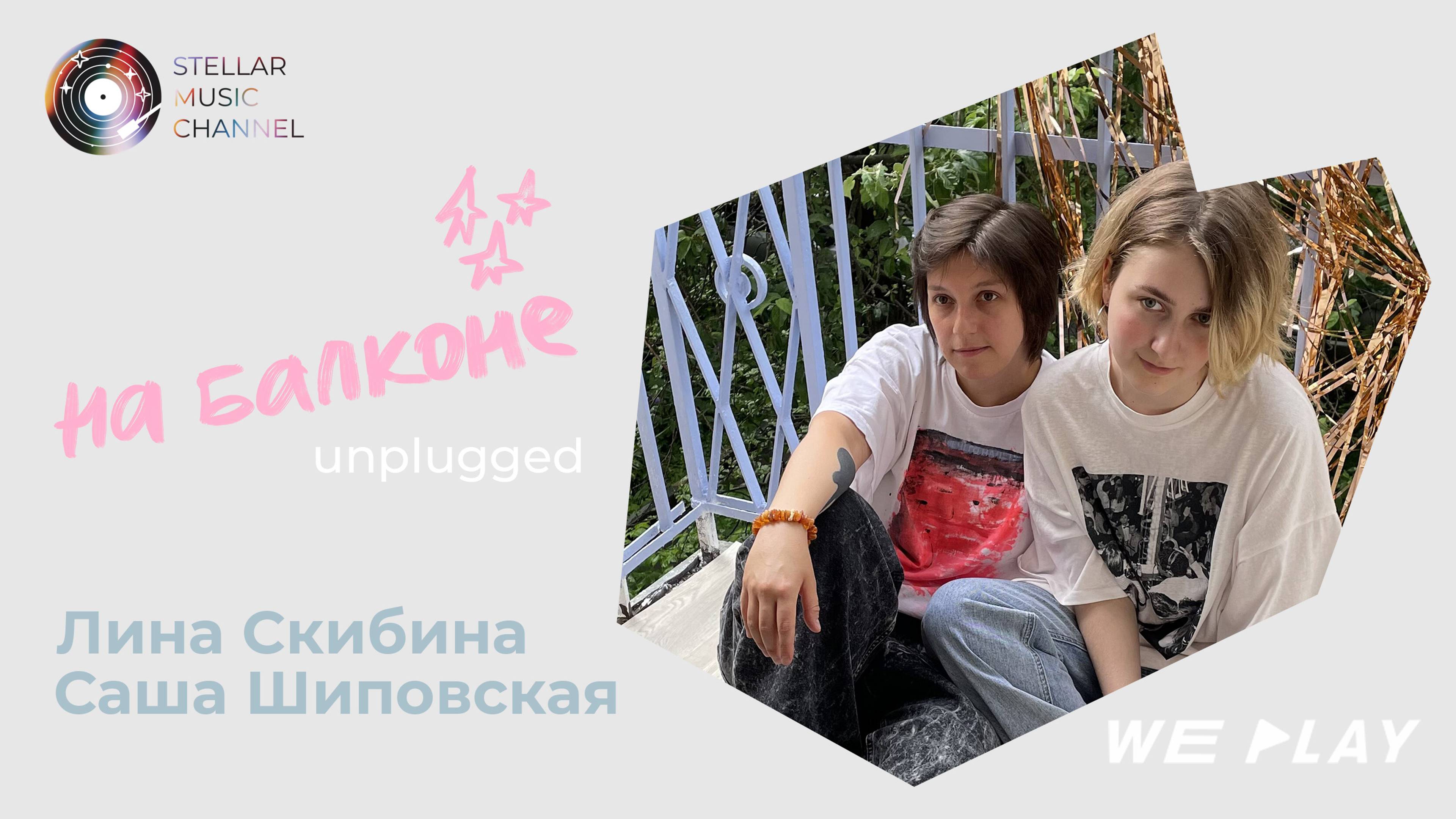 Пикантные разговорчики и музыка в проекте На балконе №1/ Саша Шиповская и Лина Скибина