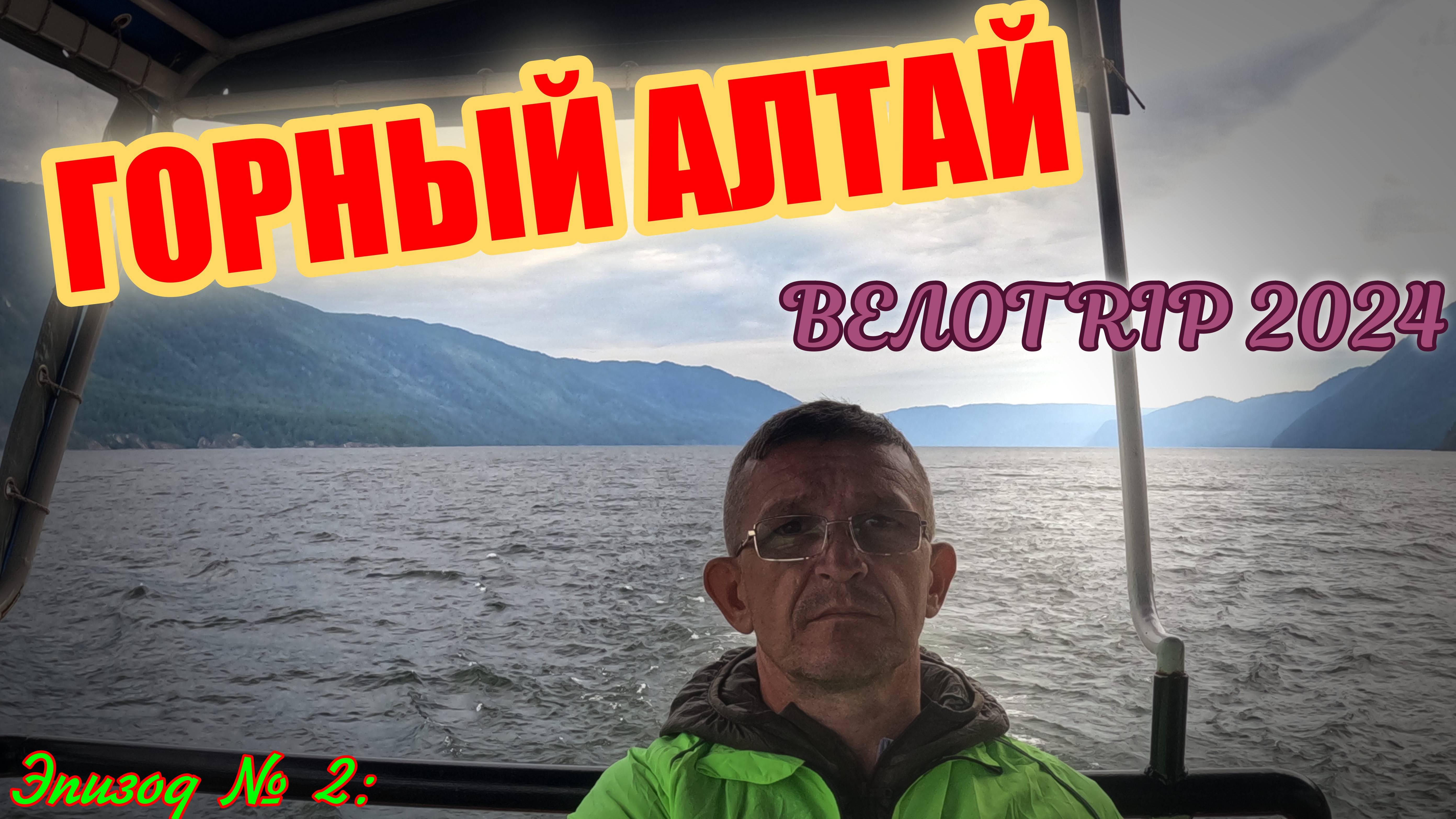 ГОРНЫЙ АЛТАЙ, ВЕЛОTRIP 2024. Эпизод 2. Паром. Телецкое озеро. Долина Чулышмана.
