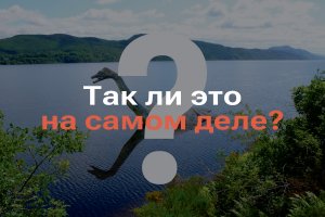 ЛОХ-НЕССКОЕ ЧУДОВИЩЕ СУЩЕСТУЕТ I ВСЯ ПРАВДА О НЕССИ