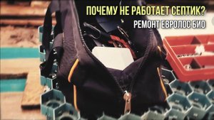 Замена насоса септика Евролос Био на ферме Кучи.