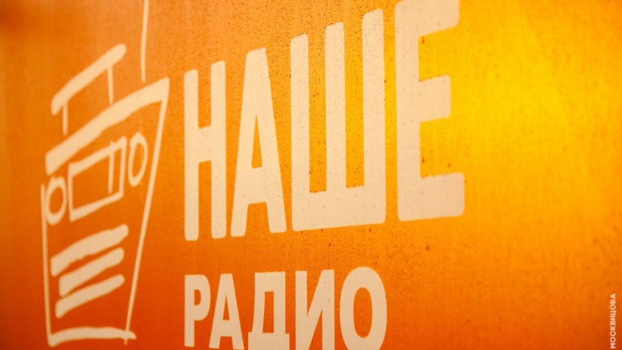 НАШЕ Радио 360