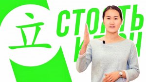 Ключевые иероглифы #78 立 (стоять) ♂️ УЧУ КИТАЙСКИЙ ЯЗЫК ✌ Школа Динары Мин ✌