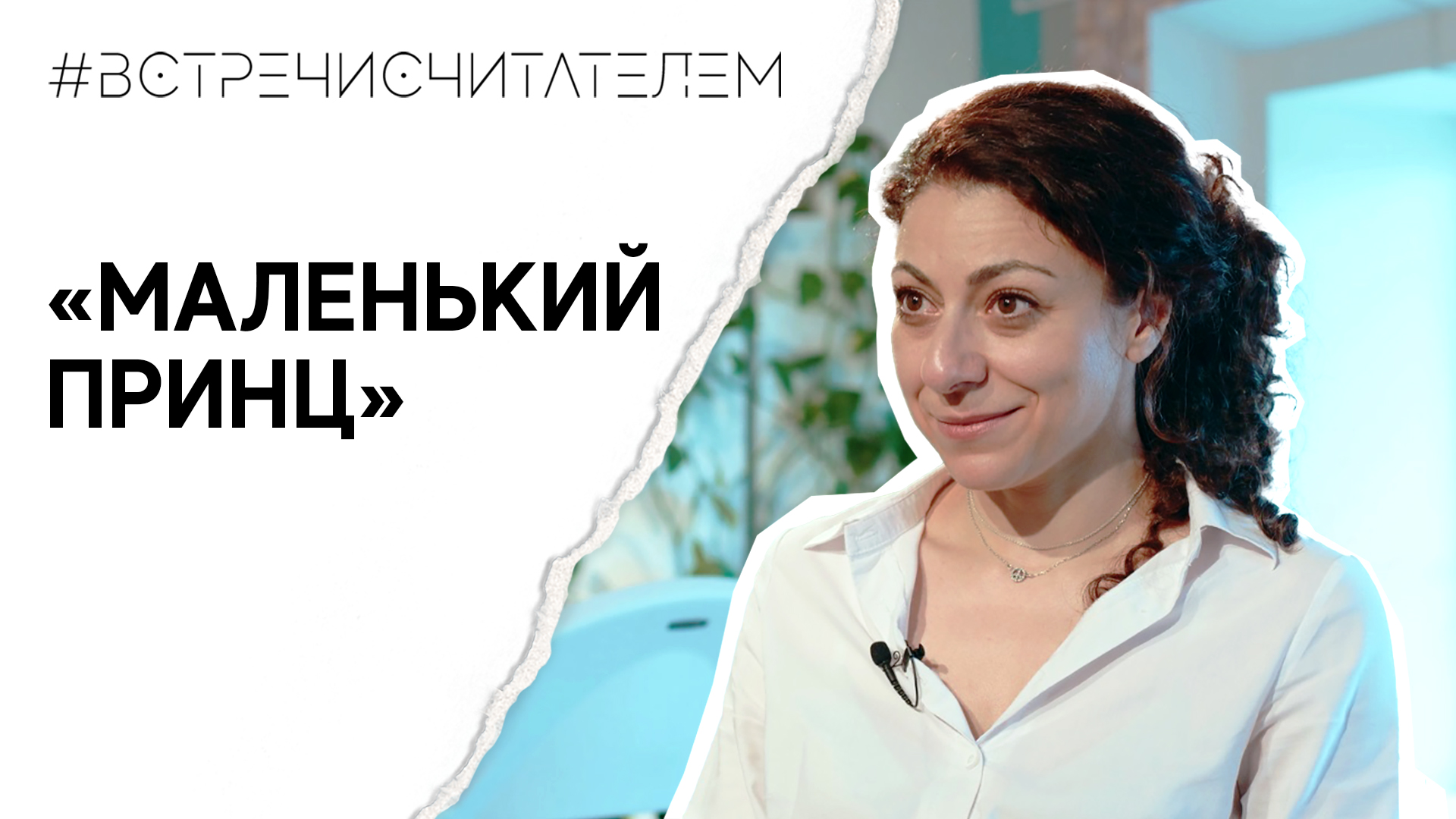 Ищем скрытые смыслы в «Маленьком принце» | #встречисчитателем (2023)