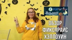 Распаковка из FIX PRICE покупок на HELLOWEEN