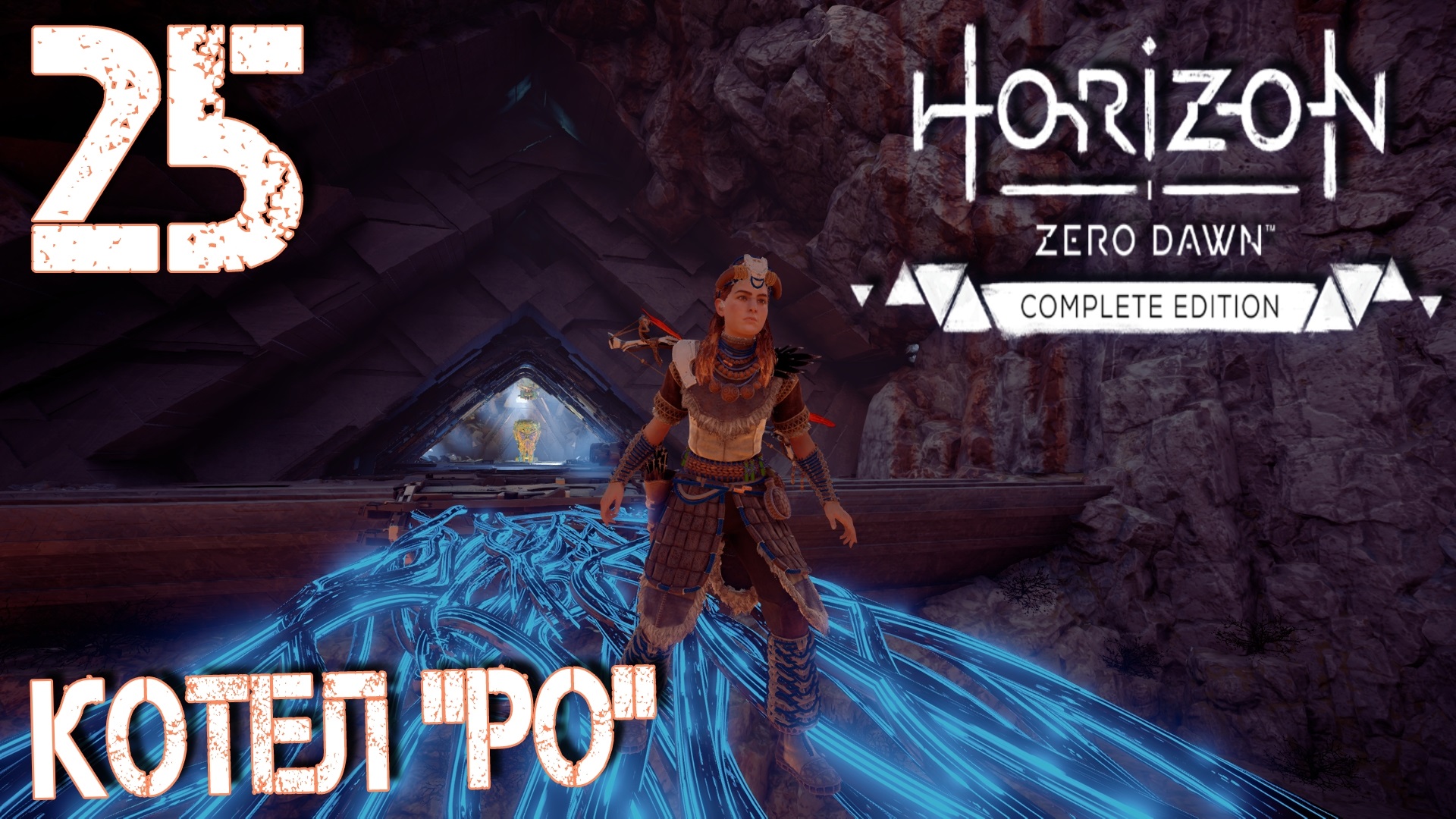 Horizon Zero Dawn котел РО. Horizon Zero Dawn 2. Котёл РО прохождение. Котел РО Horizon прохождение.