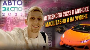 АвтоЭкспо 2023 в Минске. Geely, Belgee и др. китайские бренды и немного немцев. Выставка на уровне)
