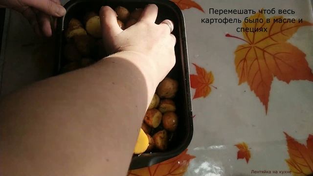 Мелкий картофель запеченный в духовке