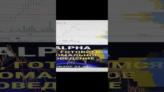 ALPHA шорт. Готовимся. Аномальное поведение