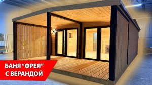 Стильная БАНЯ для ДАЧИ! Современная баня с большой верандой! Проект под ключ от УралЭкоТэк!