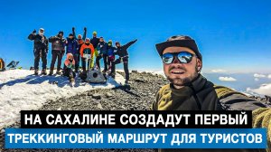 На Сахалине создадут первый треккинговый маршрут для туристов