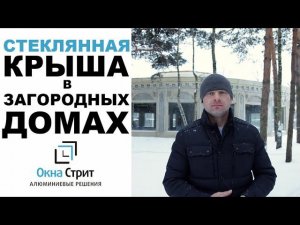 Комплексное остекление павильона в Подмосковье – панорамные окна и крыша | Наши работы | Окна Стрит