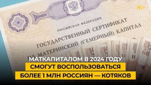 Маткапиталом в 2024 году смогут воспользоваться более 1 млн россиян — Котяков