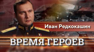 Время героев. Иван Редкокашин