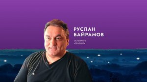 Вдохновитель Руслан Байрамов: Слова от души