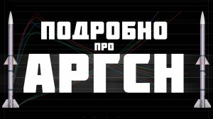ПОДРОБНО ПРО АРГСН РАКЕТЫ В WAR THUNDER