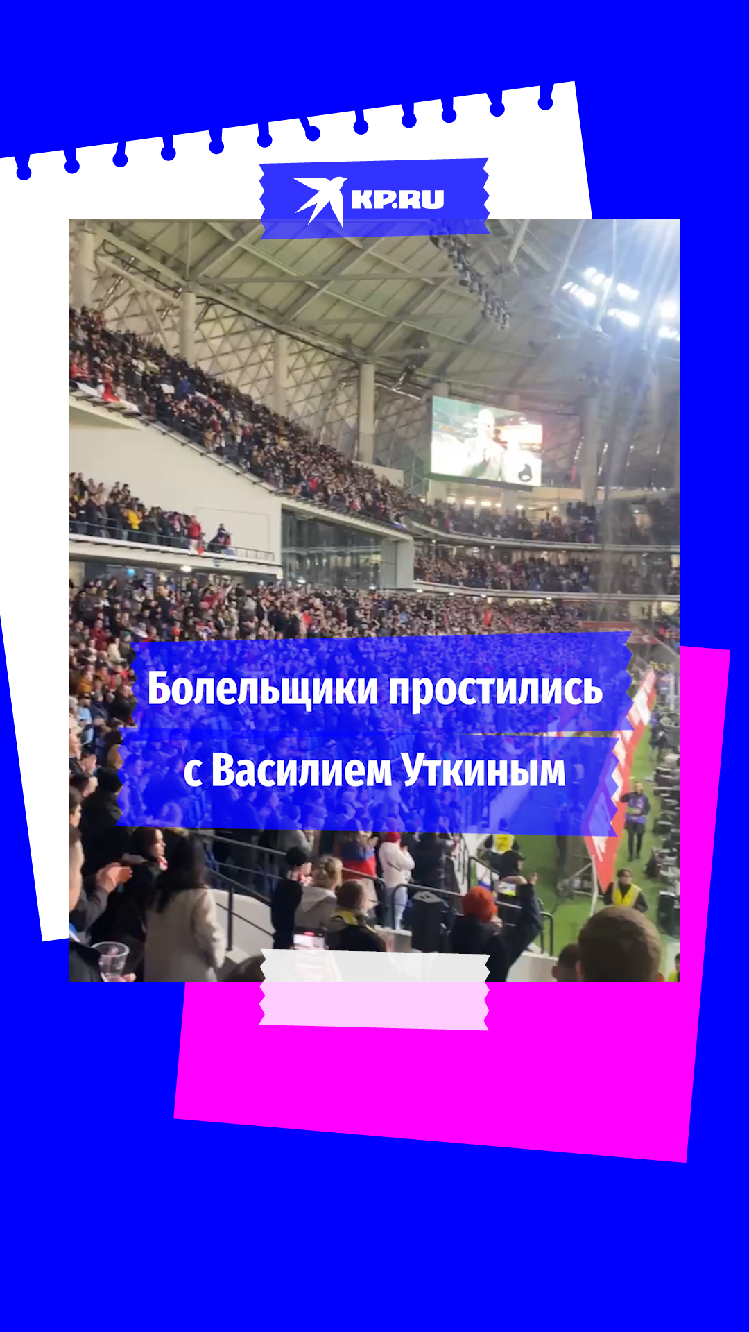 Болельщики на стадионе «Динамо» простились с Василием Уткиным