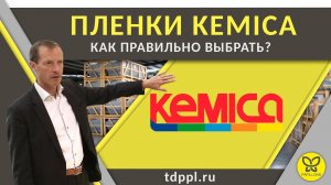 Пленки KEMICA - Как правильно выбрать