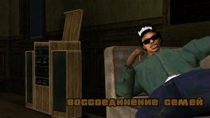 ПРОХОЖДЕНИЕ GTA SAN ANDREAS | "ВОССОЕДИНЕНИЕ СЕМЕЙ" | ДВАДЦАТЬ СЕДЬМАЯ МИССИЯ В ГТА САН АНДРЕАС