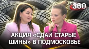 Акция «Сдай старые шины» и получи 20.000₽ за первое место. Министерство ЖКХ Подмосковья