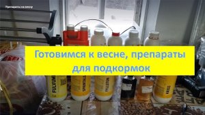 Препараты на весну. Биостимуляторы, подкормки, микроэлементы. Часть 1