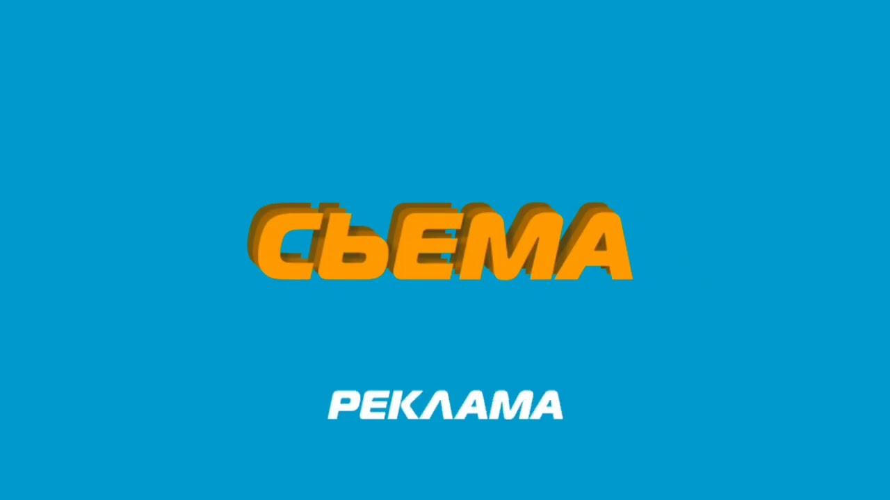 Рекламные заставки (Сьема (г. Сьемения) 26.04.2024-н.в.) для @kamenonskoetv смотреть онлайн