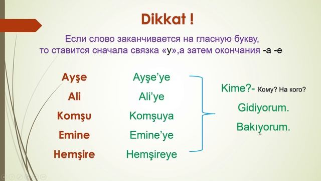 Направительный падеж в турецком языке. Кому? К кому? На кого? Вместе учим! Читаем,слушаем,переводим