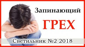 "Запинающий грех"-  христианский рассказ. Журнал Светильник №2 2018 МСЦ ЕХБ Новинка