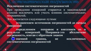 Систематическая погрешность