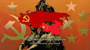 "Москва - Пекин" - Sino-Soviet Friendship Song (Moscow - Beijing)