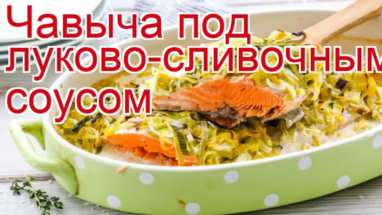 Рецепты из чавычи - как приготовить чавычу пошаговый рецепт - Чавыча под луково-сливочным соусом