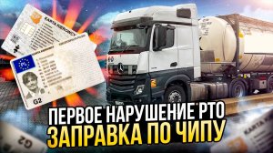 Первое нарушение РТО. Заправка по ЧИПУ. Дальнобой по Европе #сезонконтентаRUTUBE