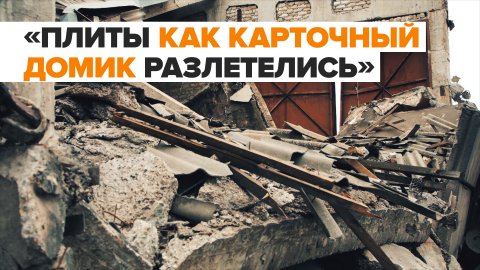 Последствия ракетного удара украинских военных по освобождённому городу в Запорожской области
