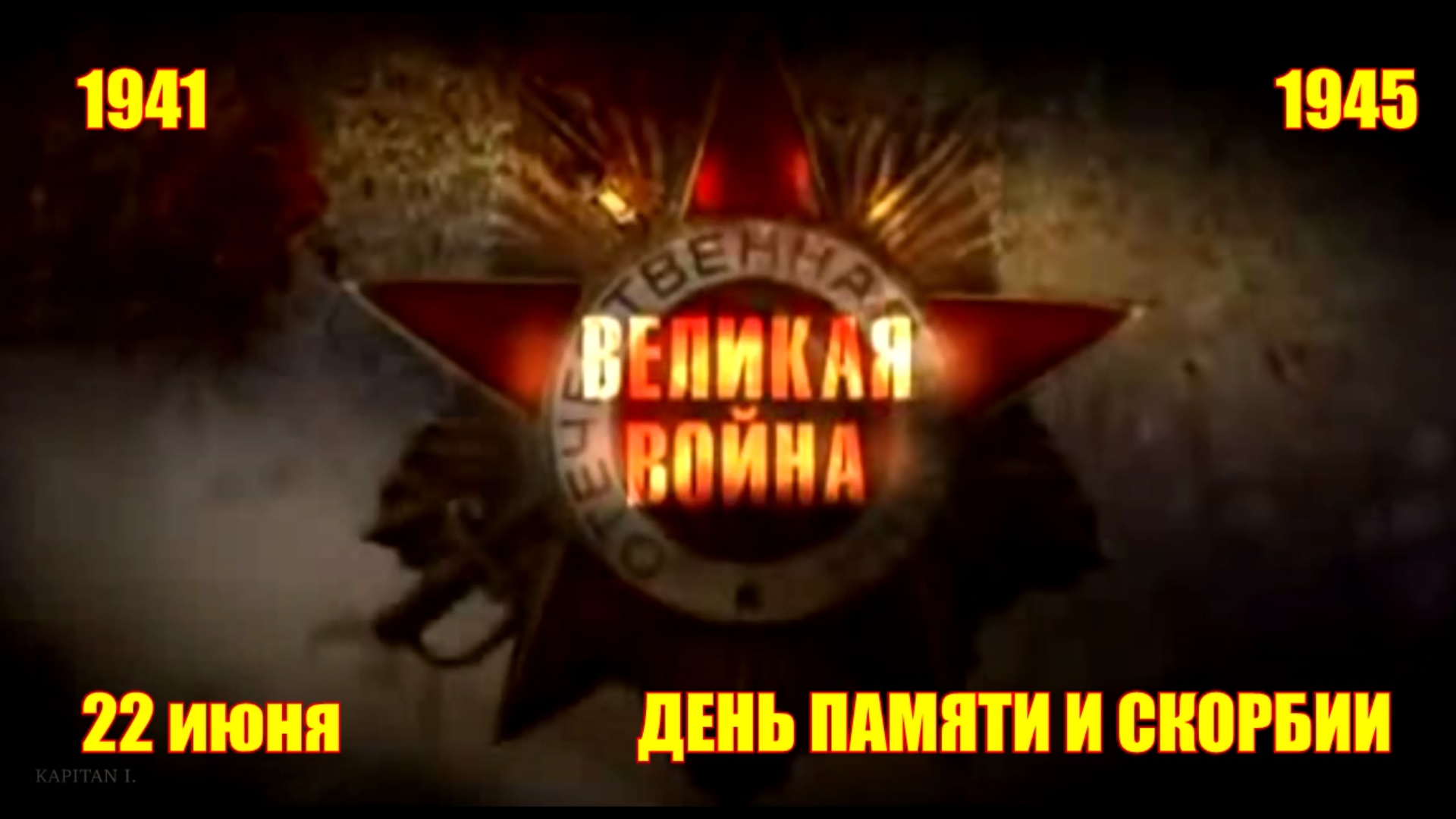 22 июня - День памяти и скорби смотреть онлайн