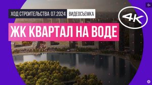 ЖК «Квартал на воде»_014 - июль 2024_4К