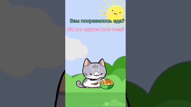 Понравилась еда?#Английскийдляначинающих