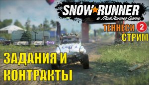 SnowRunner - Задания и контракты