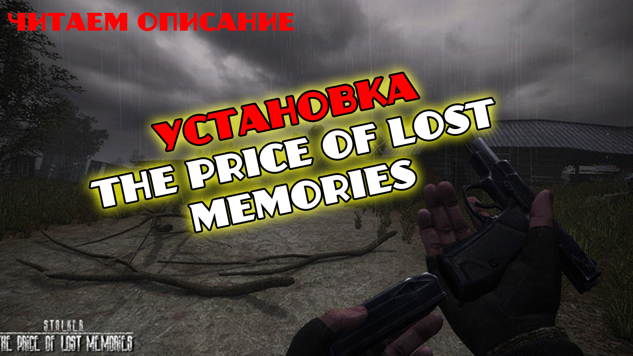 Установка модификации и фикса сталкер The Price of Lost Memories где скачать Зов Припяти 1.6.02