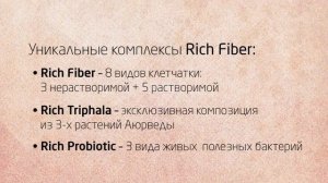 Мягкая очистка организма: Rich Fiber