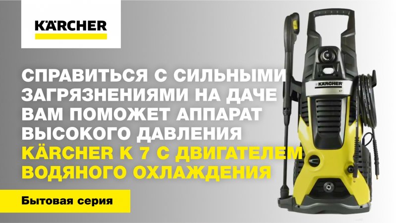 Справиться с сильными загрязнениями на даче вам поможет аппарат высокого давления Karcher K 7