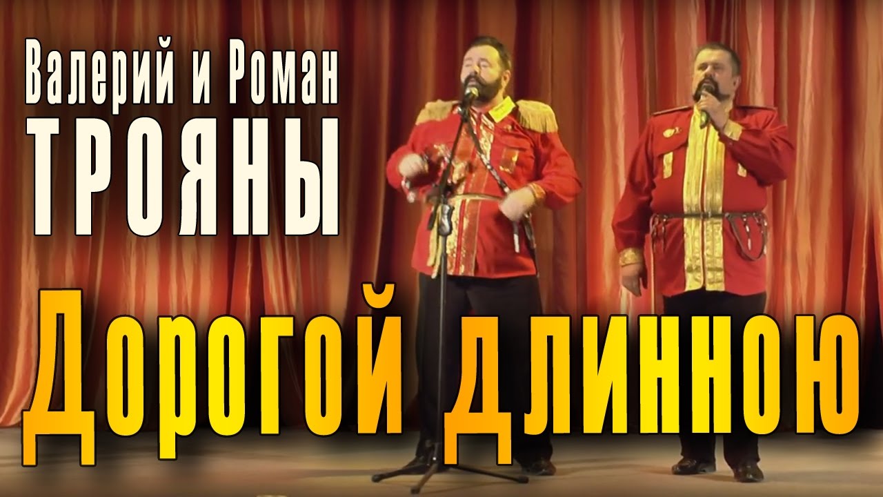 Дорогой длинною (Борис Фомин, Константин Подревский). Кубанские казаки братья Роман и Валерий Трояны