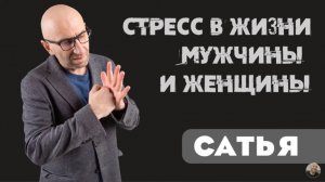 Сатья • Стресс в жизни мужчины и женщины