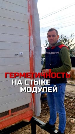 Проклейка пароизоляции на стыке модулей модульного дома / Модульный дом Каркасный дом /Модульдом-Юг