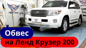 Обвес на Ленд Крузер 200 [ТиДжей-Тюнинг]