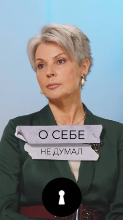 О себе не думал