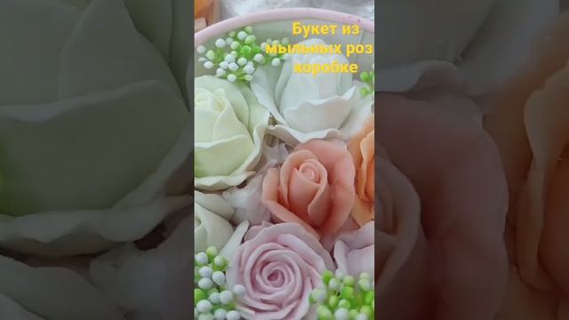 букет роз из мыла в коробке, ароматный! #мылоручнойработы #мыльнаясова #подаркиомск #подарок смотреть онлайн