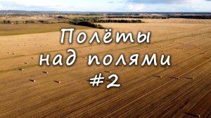 Полёты НАД ПОЛЯМИ #2 / Flying OVER THE FIELDS #2