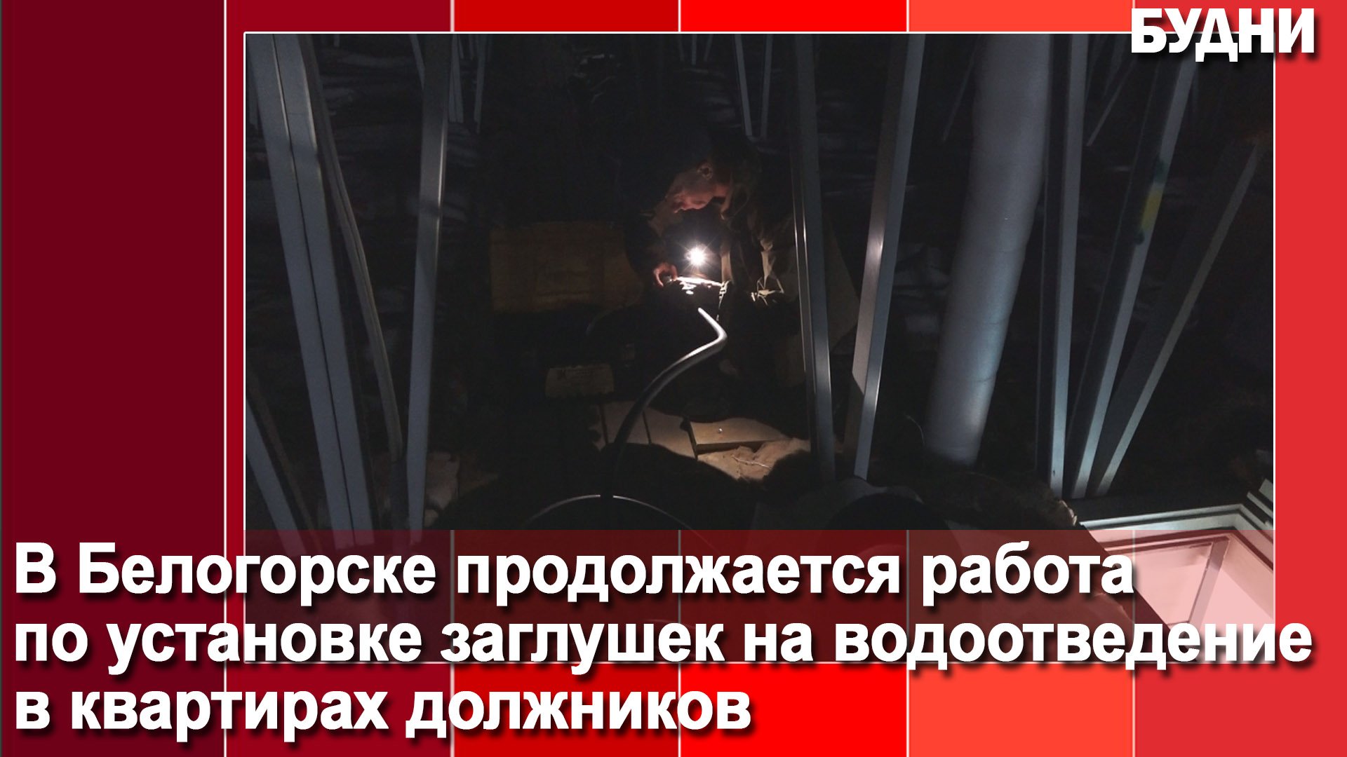 Установка заглушек на канализацию должников продолжается