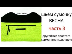 #2...шьём сумочку "ВЕСНА"... ЧАСТЬ 8... другой вид простого кармашка